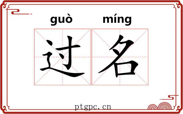 过名