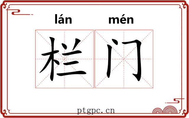 栏门 栏门