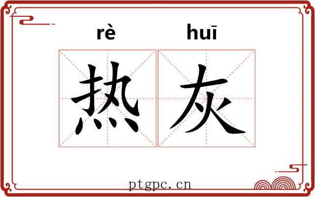 热灰 热灰
