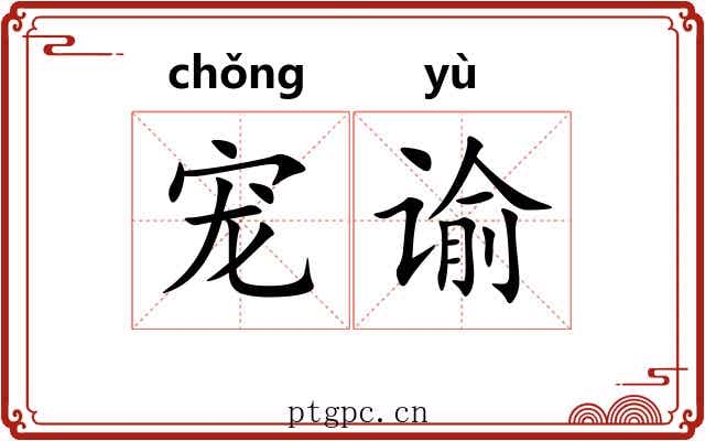 宠谕