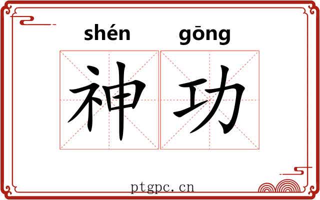 神功 神功