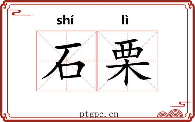 石栗 石栗