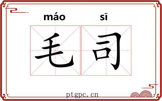 毛司