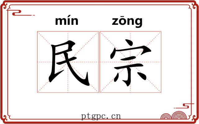 民宗