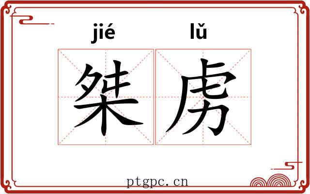 桀虏