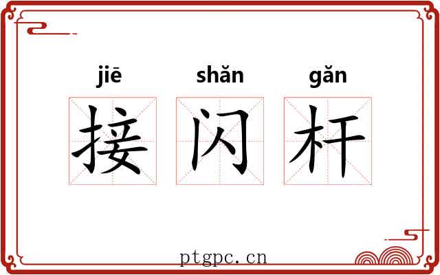 接闪杆 接闪杆