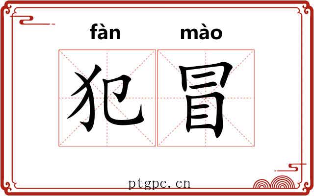犯冒