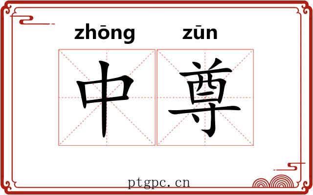 中尊 中尊
