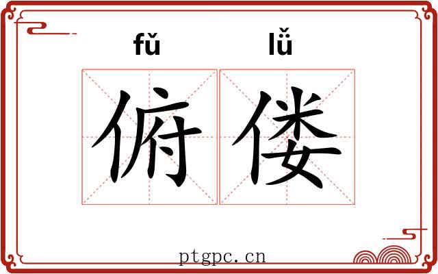 俯偻