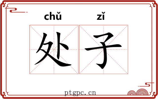 处子 处子