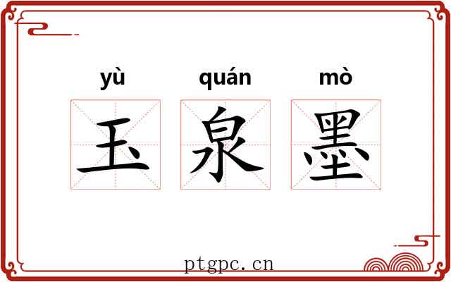 玉泉墨