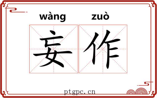 妄作