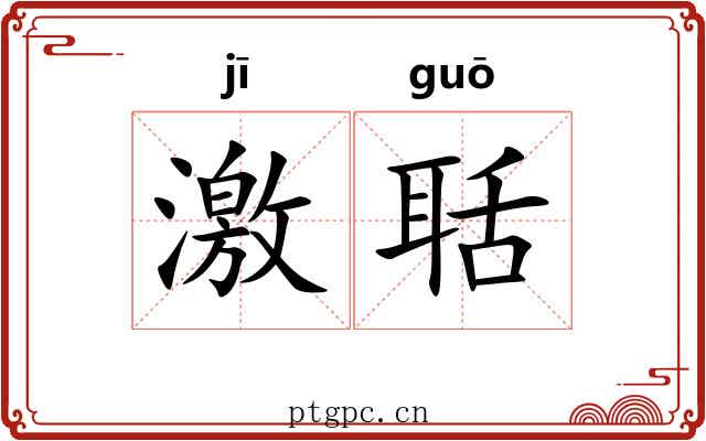 激聒