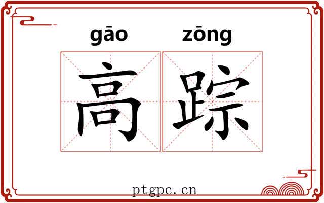 高踪 高踪