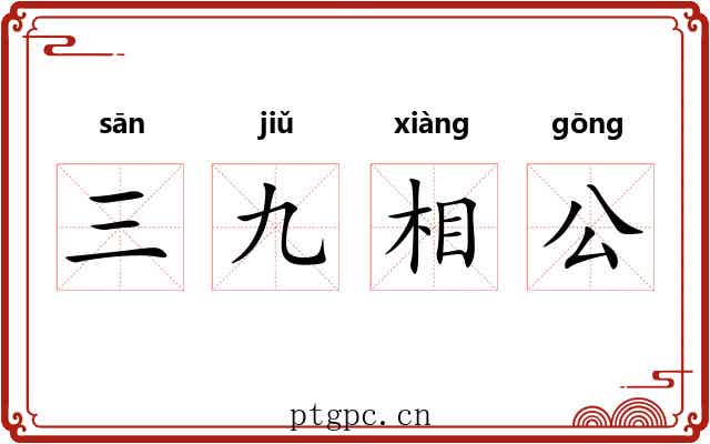 三九相公