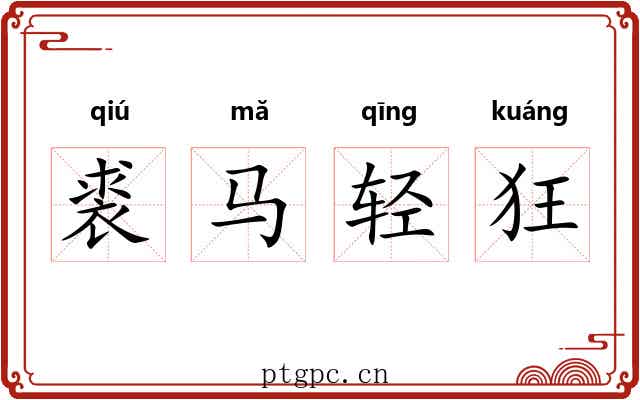 裘马轻狂 裘马轻狂