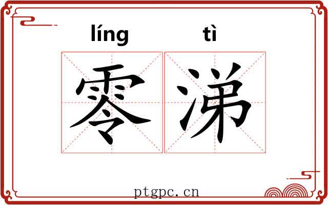 零涕