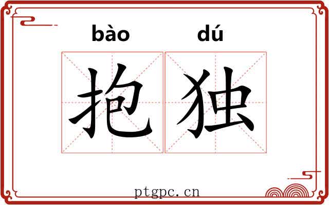 抱独