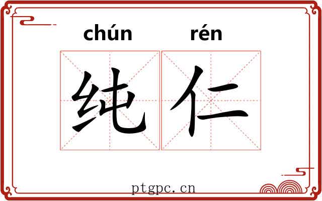 纯仁