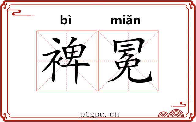 裨冕 裨冕