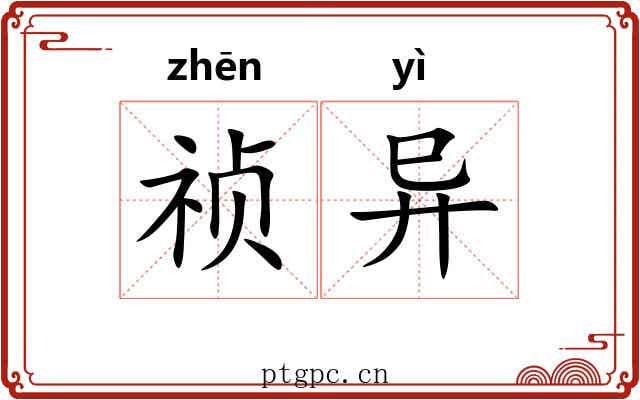 祯异