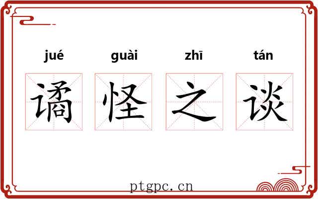 谲怪之谈
