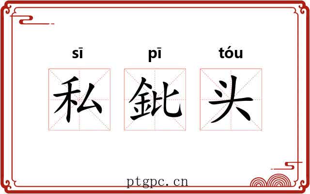 私鈚头