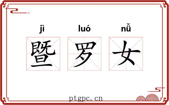 暨罗女 暨罗女