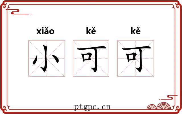 小可可 小可可