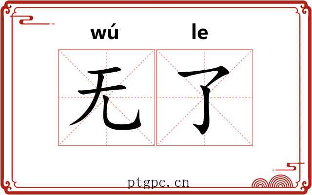 无了