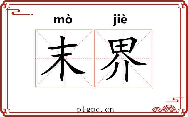 末界