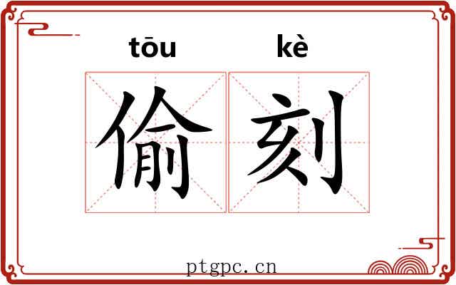 偷刻