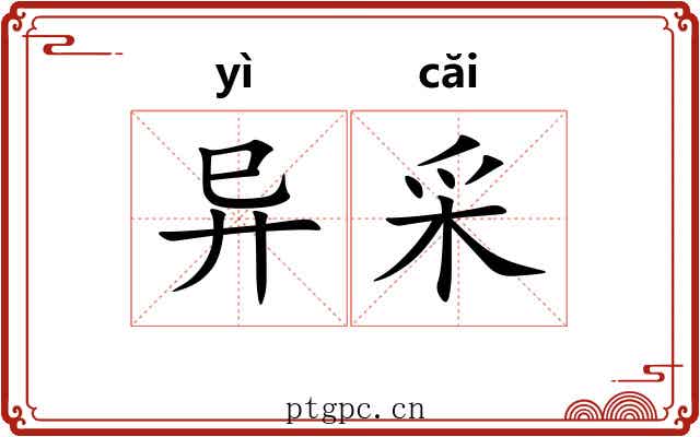 异采