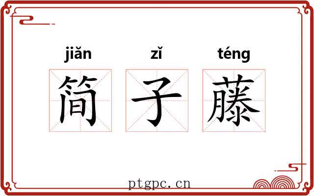 简子藤