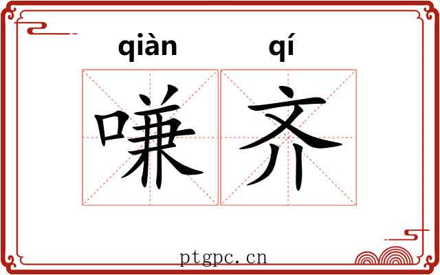 嗛齐