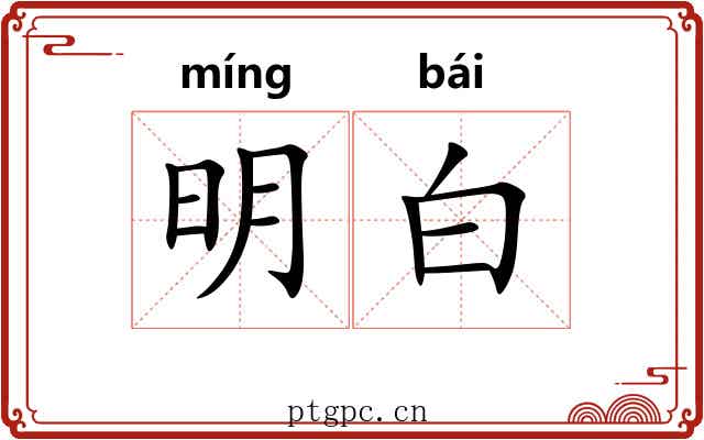 明白