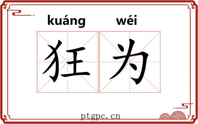 狂为 狂为