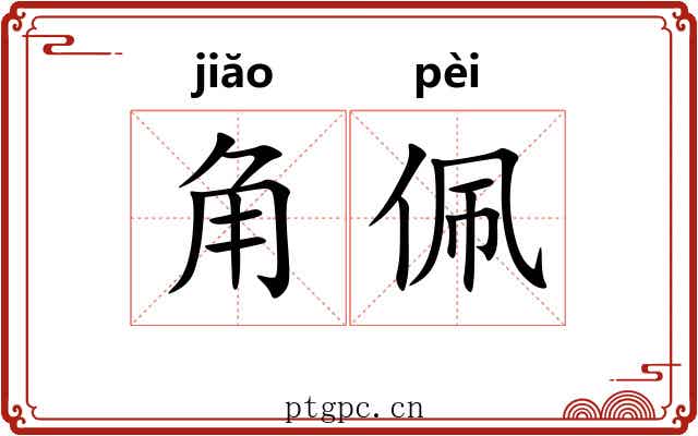 角佩