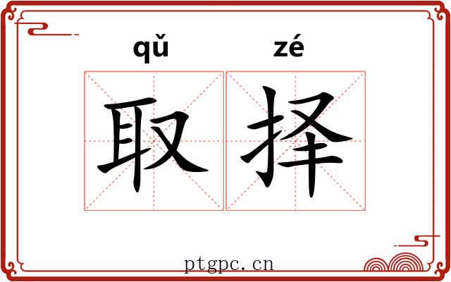 取择