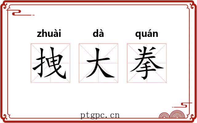 拽大拳 拽大拳