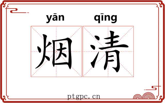 烟清