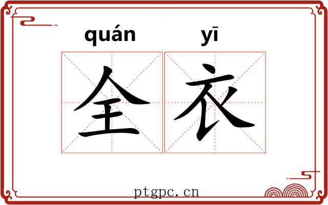 全衣
