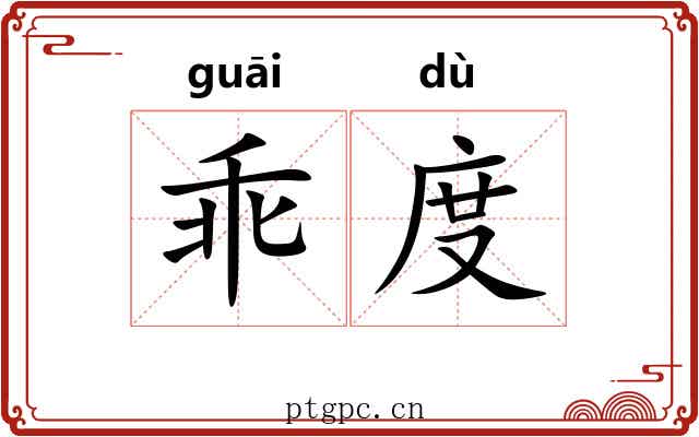 乖度