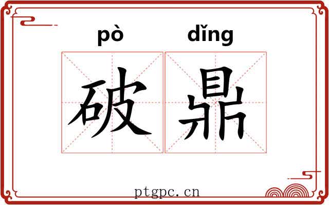 破鼎 破鼎