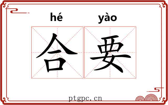 合要 合要