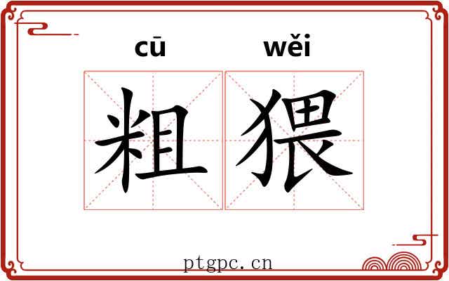 粗猥