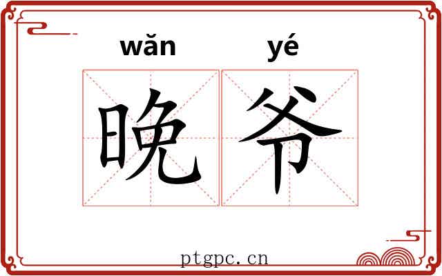 晚爷