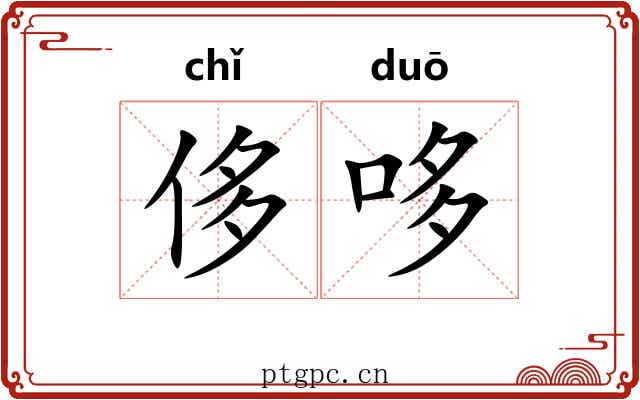 侈哆