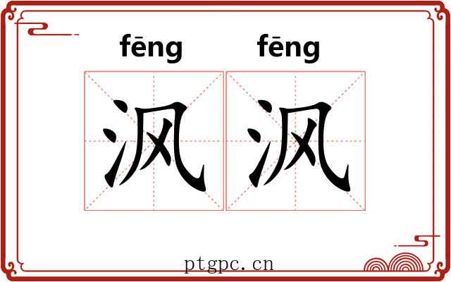 沨沨