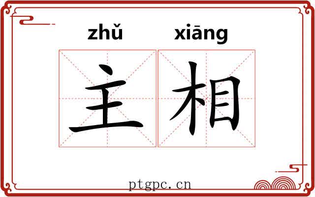主相 主相